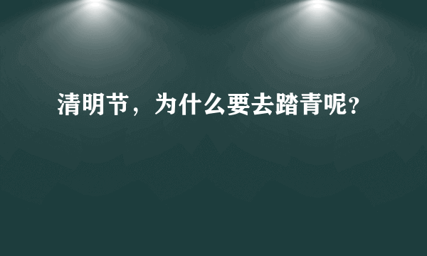 清明节，为什么要去踏青呢？