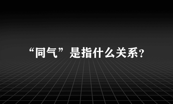 “同气”是指什么关系？