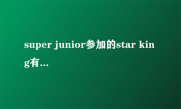 super junior参加的star king有哪几期？