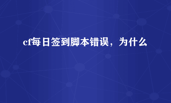 cf每日签到脚本错误，为什么