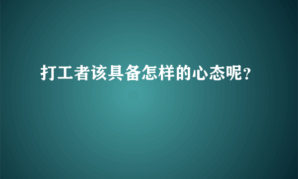 打工者该具备怎样的心态呢？