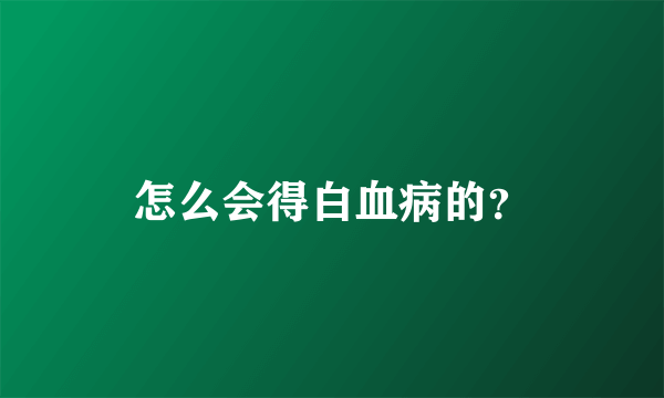 怎么会得白血病的？