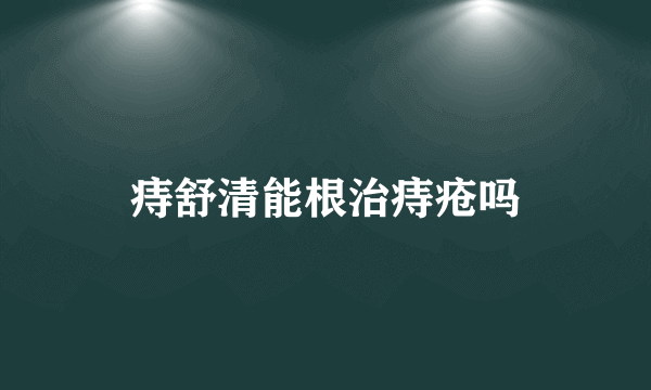 痔舒清能根治痔疮吗