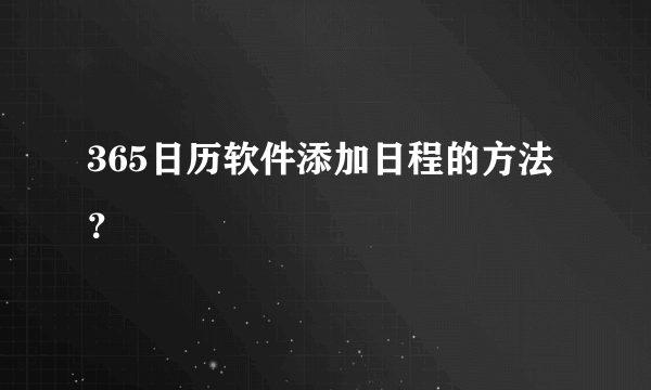 365日历软件添加日程的方法？