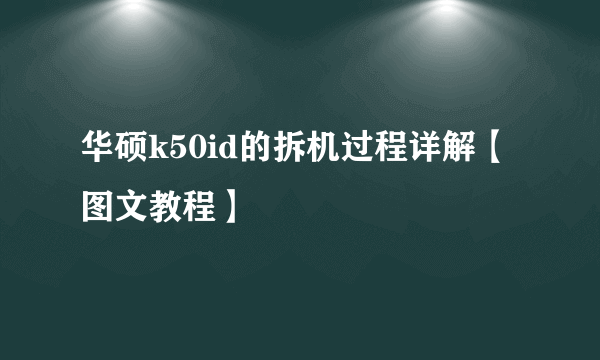 华硕k50id的拆机过程详解【图文教程】