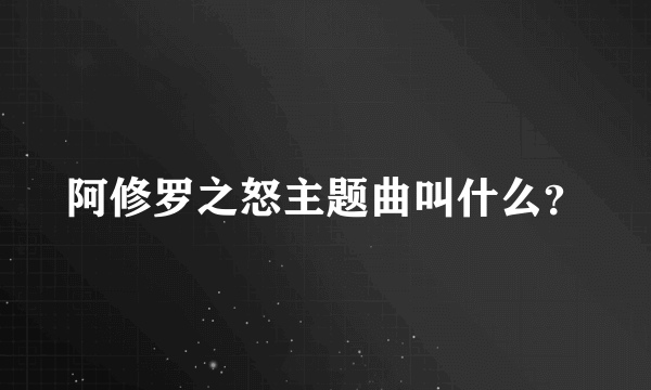 阿修罗之怒主题曲叫什么？