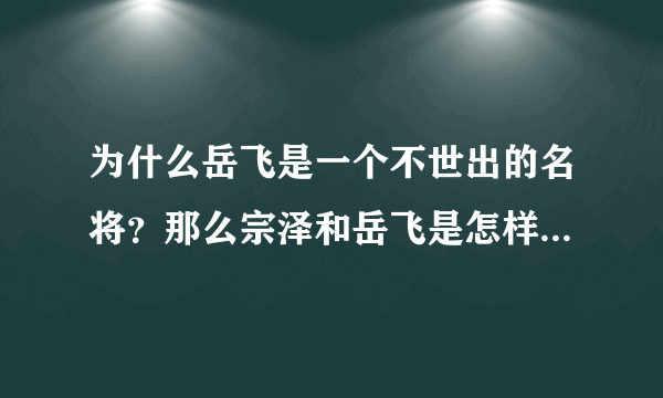 为什么岳飞是一个不世出的名将？那么宗泽和岳飞是怎样认识的呢？