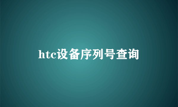 htc设备序列号查询