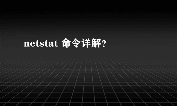 netstat 命令详解？