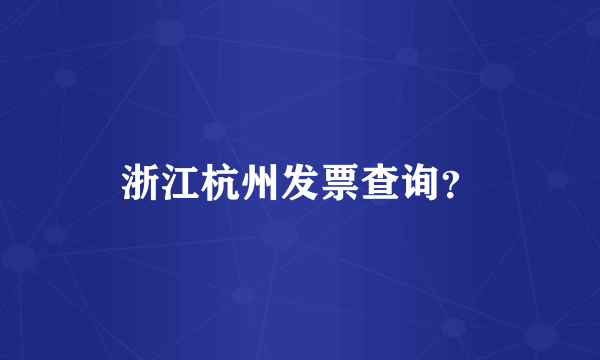 浙江杭州发票查询？