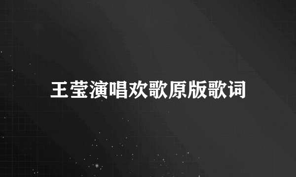 王莹演唱欢歌原版歌词