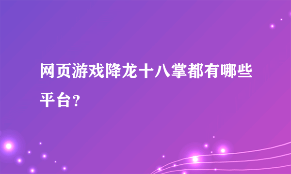 网页游戏降龙十八掌都有哪些平台？