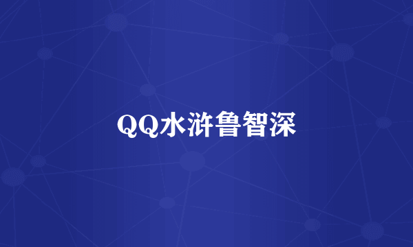 QQ水浒鲁智深