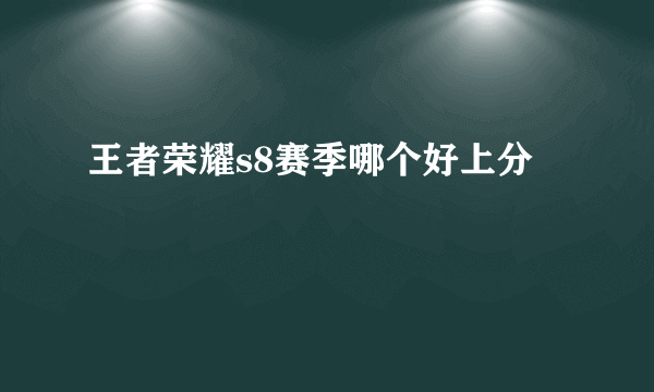 王者荣耀s8赛季哪个好上分