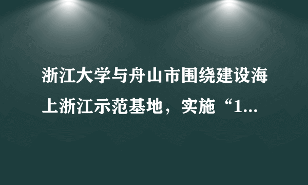 浙江大学与舟山市围绕建设海上浙江示范基地，实施“1181”行动计划，目前摘箬山海洋科技岛、浙大舟山海洋研究中心建设稳步推进，舟山市的科技、经济竞争力大幅上升；市校合作已组织实施了一批国家和省市科技项目,获得了丰厚的产出；浙大网新集团全面参与舟山海洋科技创意园区的开发建设；组织了浙大教授与企业对接等。结合材料，运用“文化与社会”的有关知识，分析浙江大学与舟山市的合作对建设“海上浙江”的意义。（9分）