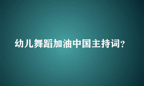 幼儿舞蹈加油中国主持词？