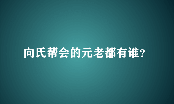 向氏帮会的元老都有谁？