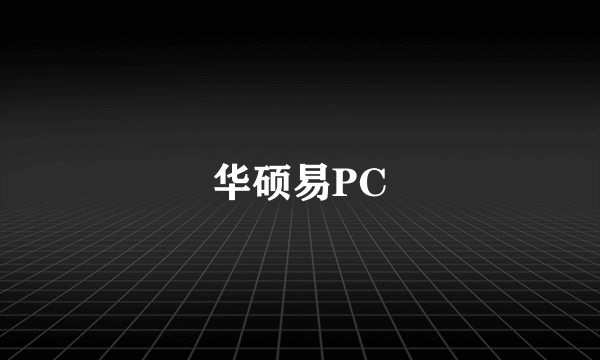 华硕易PC