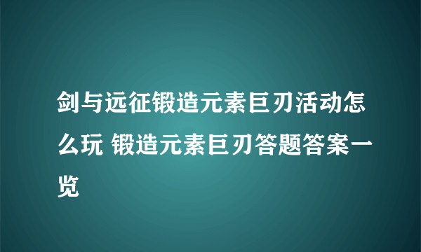 剑与远征锻造元素巨刃活动怎么玩 锻造元素巨刃答题答案一览