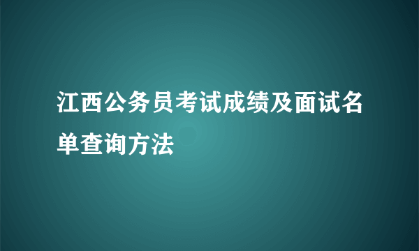 江西公务员考试成绩及面试名单查询方法