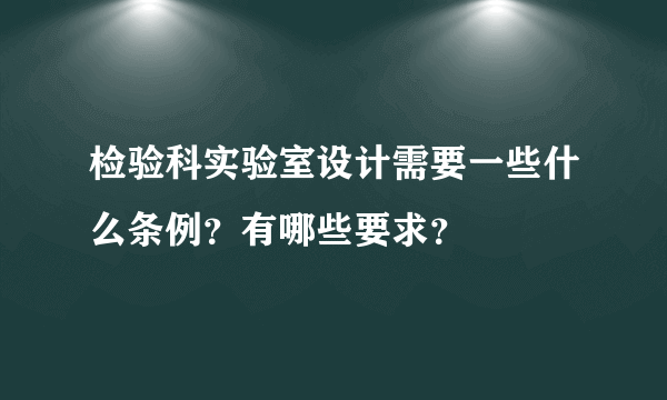 检验科实验室设计需要一些什么条例？有哪些要求？