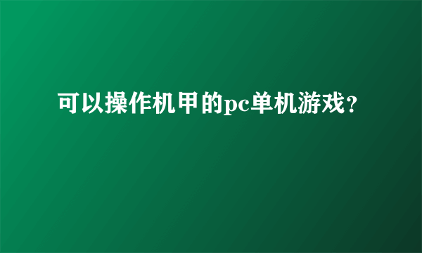 可以操作机甲的pc单机游戏？