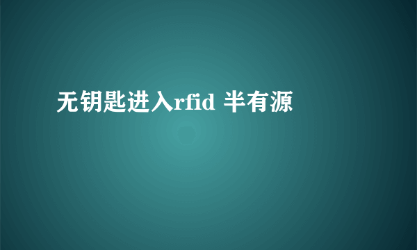 无钥匙进入rfid 半有源