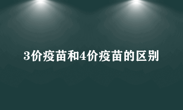 3价疫苗和4价疫苗的区别