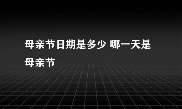 母亲节日期是多少 哪一天是母亲节