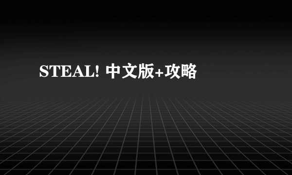 STEAL! 中文版+攻略