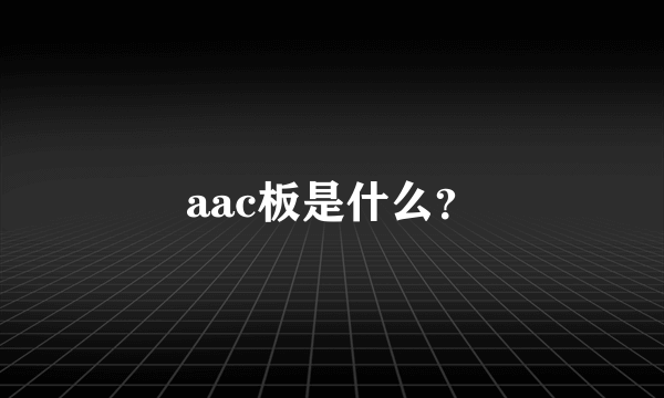 aac板是什么？