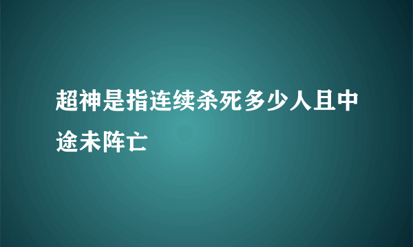 超神是指连续杀死多少人且中途未阵亡