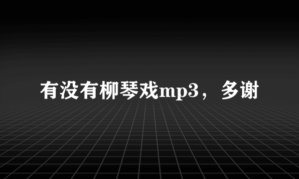 有没有柳琴戏mp3，多谢