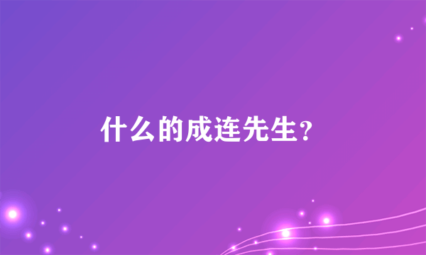 什么的成连先生？