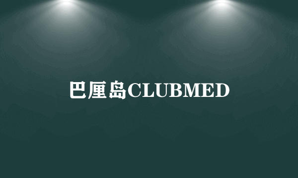 巴厘岛CLUBMED