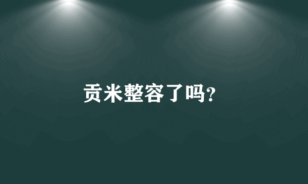 贡米整容了吗？