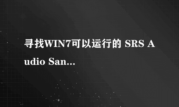 寻找WIN7可以运行的 SRS Audio Sandbox终极音频增强 中文破解版