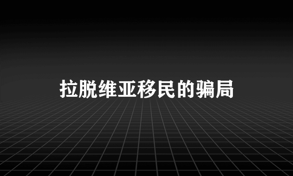 拉脱维亚移民的骗局