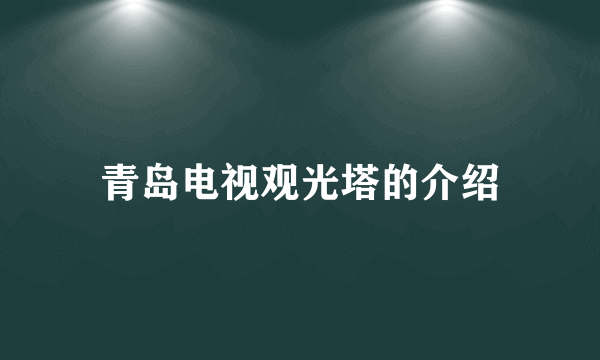 青岛电视观光塔的介绍