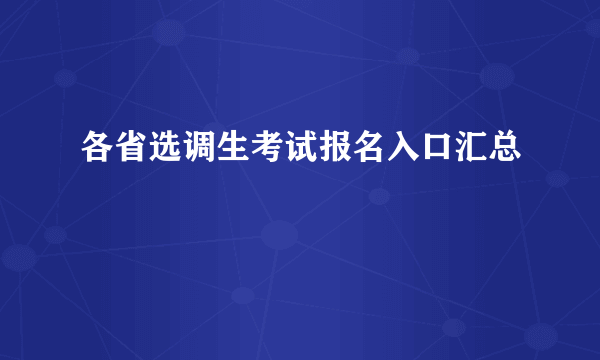 各省选调生考试报名入口汇总