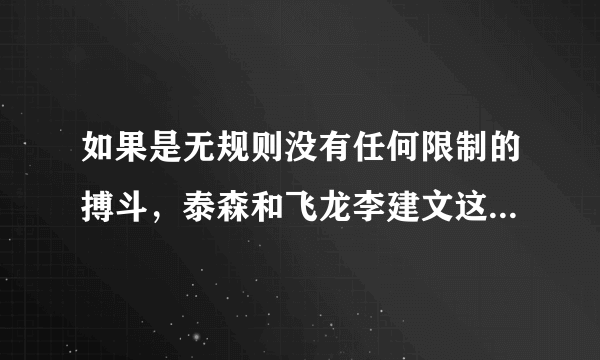 如果是无规则没有任何限制的搏斗，泰森和飞龙李建文这种级别的高手比，谁的胜算大一些？