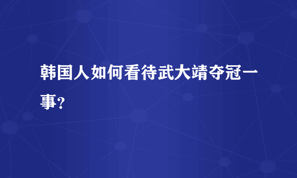 韩国人如何看待武大靖夺冠一事？