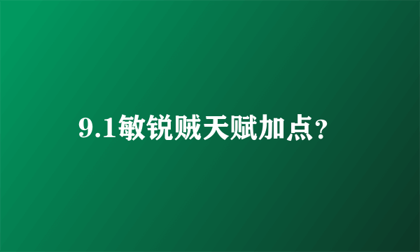 9.1敏锐贼天赋加点？