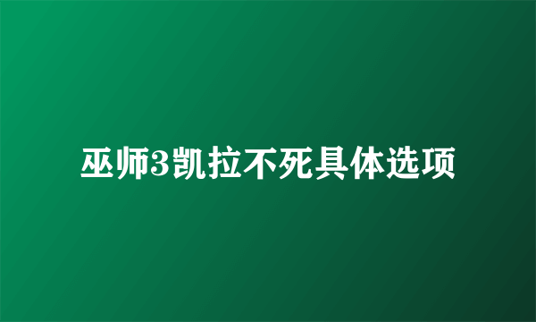 巫师3凯拉不死具体选项