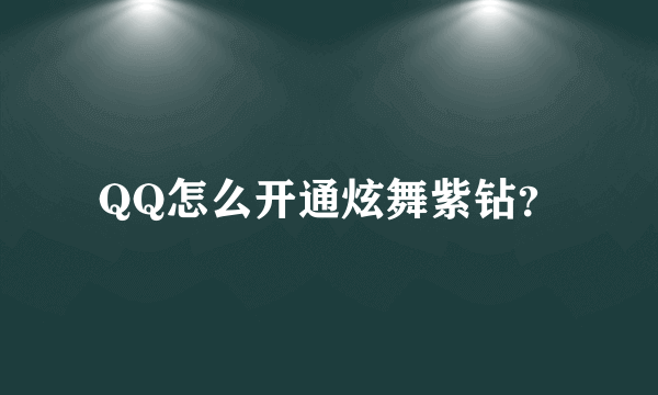 QQ怎么开通炫舞紫钻？