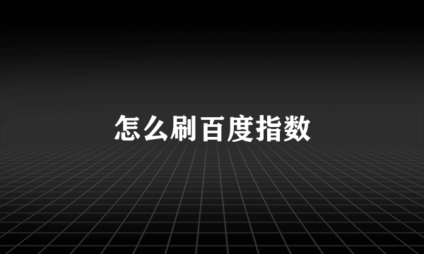 怎么刷百度指数