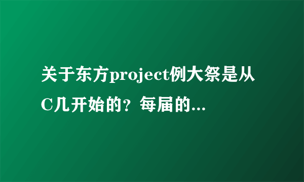 关于东方project例大祭是从C几开始的？每届的时间相隔为多久？谢谢~