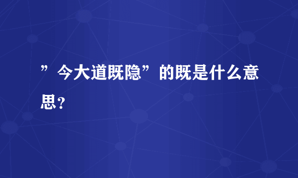 ”今大道既隐”的既是什么意思？