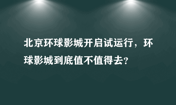 北京环球影城开启试运行，环球影城到底值不值得去？