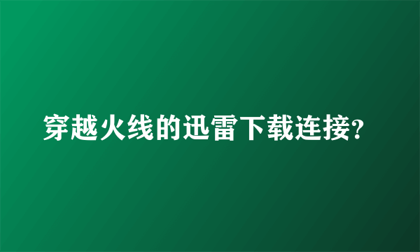 穿越火线的迅雷下载连接？